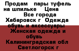 Продам 2 пары туфель на шпильке  › Цена ­ 1 000 - Все города, Хабаровск г. Одежда, обувь и аксессуары » Женская одежда и обувь   . Калининградская обл.,Светлогорск г.